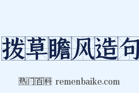 拨草瞻风造句是什么意思的图片